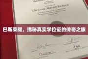 学位传奇揭秘，巴斯荣耀背后的真实证照探寻记