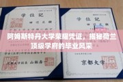 阿姆斯特丹大学荣耀时刻，一窥荷兰顶尖学府的毕业风采之谜