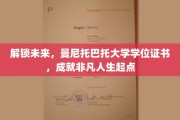 曼尼托巴托大学学位证书，开启非凡人生新篇章！