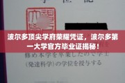 揭秘波尔多第一大学荣耀证书，波尔多顶尖学府的官方毕业证大揭秘！