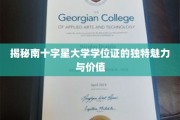 南十字星大学学位证，揭秘其独特价值与非凡吸引力