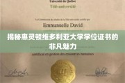 解锁惠灵顿维多利亚大学学位证书的独特风采