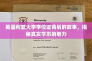 揭秘利兹大学学位证背后的传奇，学历背后的真实魅力