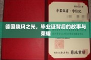 探寻魏玛之光，毕业证背后的辉煌历程与传奇色彩