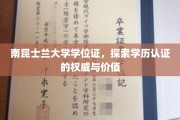 南昆士兰大学学位证揭秘，学历认证的权威之旅