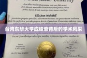 解码东华，台湾高校成绩单中的学术魅力