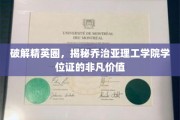 解码顶尖学府荣耀，乔治亚理工学院学位证的独特魅力