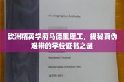 揭开马德里理工精英学府学位证书背后的神秘面纱