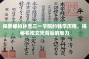 解码都柏林圣三一学院，探寻名校学历背后的独特魅力