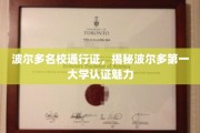解码波尔多顶尖学府，波尔多第一大学认证的独特魅力