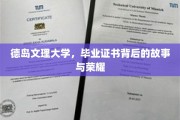 德岛文理大学，毕业证书背后的故事与荣耀