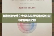 探索布法罗学院学位证书背后的传奇之旅