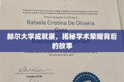 探寻赫尔大学学术辉煌背后的传奇历程