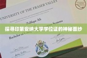 揭开印第安纳大学学位证书的神秘密码