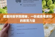解码威廉玛丽学院，成绩单背后的卓越教育秘笈