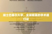 巴塞尔大学，精英学子全球学术之旅的璀璨起点