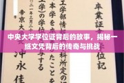 中央大学学位证，探寻传奇文凭背后的曲折历程