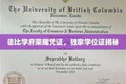 德比学府独家荣耀，揭秘背后的学位证秘密面纱