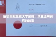探寻利默里克大学荣耀密码，毕业证书背后的传奇篇章