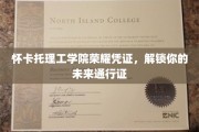 怀卡托理工学院荣耀通行证，开启你职业生涯的无限可能