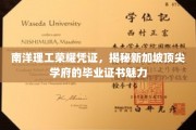 探寻南洋理工风采，新加坡精英学府毕业证书的独特魅力