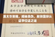 渥太华学位之谜，揭秘国际认证背后的真相