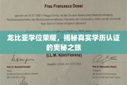 探寻龙比亚学位的荣耀轨迹，揭秘学历认证背后的真实秘境