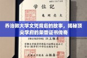 乔治敦荣耀，探寻顶尖学府证书背后的传奇历程
