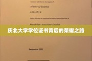 庆北荣耀，揭秘学位证书背后的奋斗轨迹