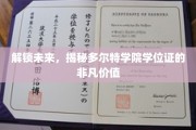 解码未来精英，多尔特学院学位证背后的无限潜能