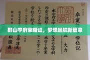 山川见证荣耀启，梦想航程新征程