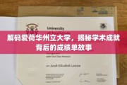 爱荷华骄子，揭开成就辉煌的大学背后的成绩单之谜