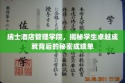瑞士酒店精英养成记，揭秘学子卓越之路的秘密武器