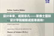 引领设计潮流，莱佛士国际设计学院卓越成就绽放光彩！