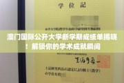 澳门国际公开大学新学期学霸榜，一触即达的荣耀时刻！