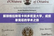 探秘格拉斯哥卡利多尼亚大学，揭秘学子成就背后的学术奥秘