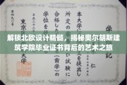 探秘北欧设计之光，奥尔胡斯建筑学院证书背后的艺术传奇
