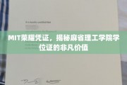 解码MIT荣耀，揭秘世界顶尖学位的非凡魅力