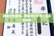 揭开蒂赛德大学学位证背后的学术奥秘