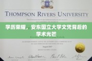 安东国立大学荣耀之路，探寻学历背后的学术璀璨之光