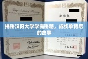 探寻汉阳学霸奥秘，揭秘成绩单背后的非凡历程