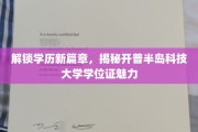 探索教育新前沿，开普半岛科技大学学位证的非凡吸引力