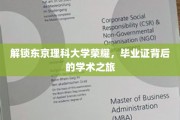 探寻东京理科大学卓越之谜，毕业证背后的学术传奇