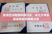 探寻米兰毕业证的辉煌轨迹，艺术殿堂的钥匙解锁之旅
