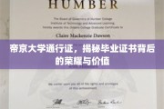 帝京大学通行证，毕业证书的荣耀价值一窥究竟