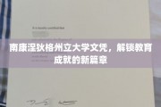 南康涅狄格州立大学文凭，开启学历成就新纪元