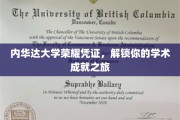内华达大学荣耀通行证，开启你的学术巅峰探险之旅