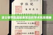 波士顿学院成绩单背后，探寻隐藏的学术魅力之光