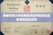 揭秘，伦敦大学皇家霍洛威学院成绩单背后的神秘面纱