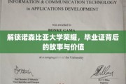 探寻诺森比亚大学荣耀之谜，毕业证书的传奇价值与背后故事